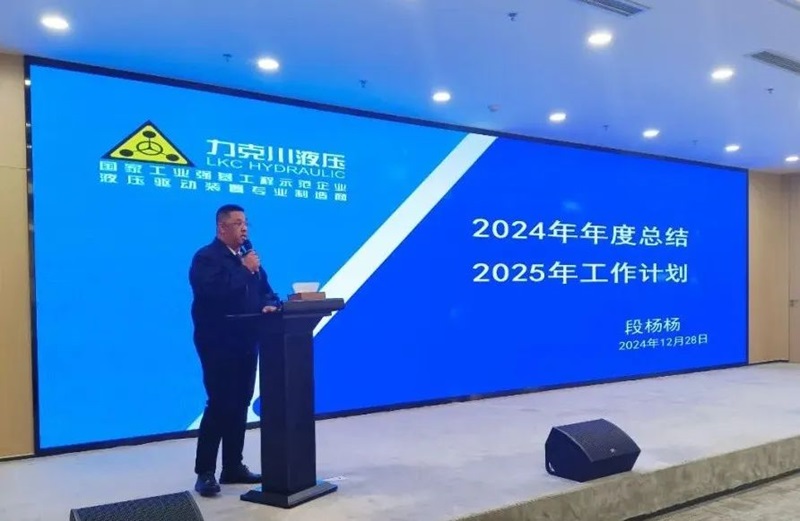 1735521614123255.jpg 青島力克川液壓股份有限公司召開2024年度總結(jié)表彰大會3.jpg